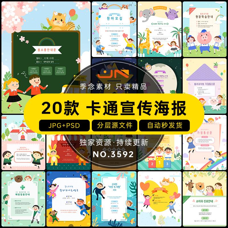 可爱卡通手绘儿童幼儿园动物通话宣传公告小海报模板PSD设计素材