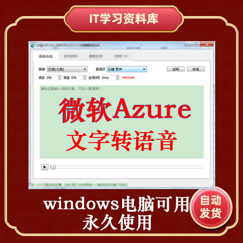微软文本转语音AI智能配音软体azure语音合成文字转语音影视解说