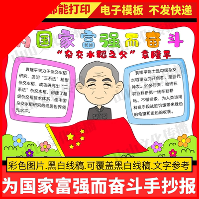 可打印为国家富强而奋斗手抄报模版杂交水稻之父袁隆平杰出人物电