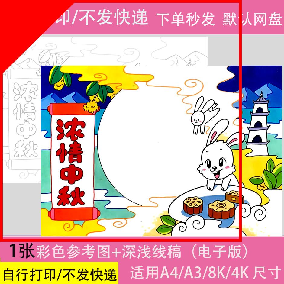 可打印情浓中秋儿童画手抄报模板小学生喜迎中秋节快乐玉兔月饼绘