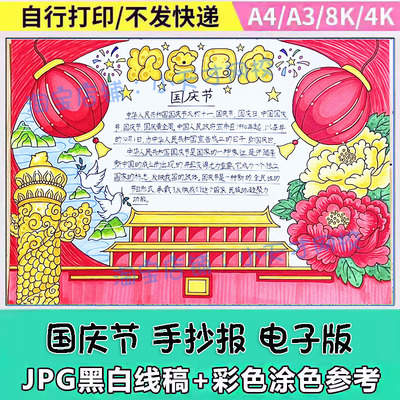 欢度国庆手抄报多功能祝福爱国复兴庆贺学习线描快乐建国民族团结