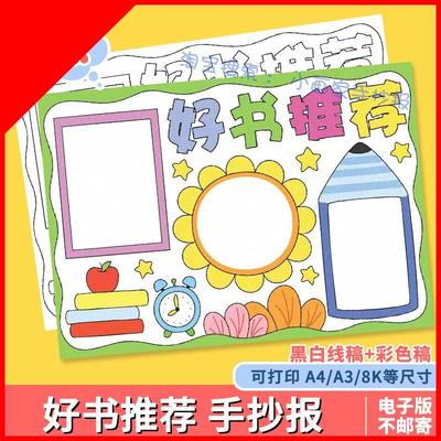可打印好书推荐手抄报模板电子版小学生读书阅读好书分享推荐卡黑