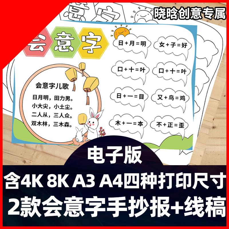 可打印会意字手抄报模板绘画线稿8ka4电子版3小报