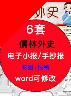 可打印儒林外史电子小报模版小学生阅读读书分享线稿手抄报A4素材