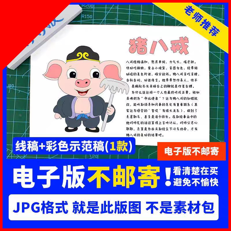 可打印西游记猪八戒人物卡片四大名著阅读简笔画 画手抄报电子版