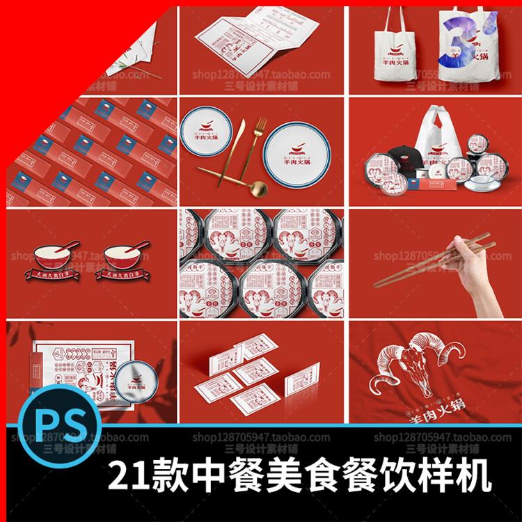 PS224#餐饮品牌形象全套中餐火锅餐厅碗筷包餐具VI样机ps设计素材