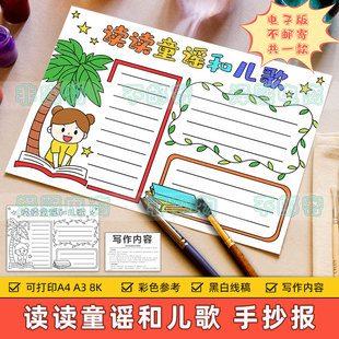 读读童谣和儿歌手抄报模板电子版小学生语文课外读书阅读黑白线稿