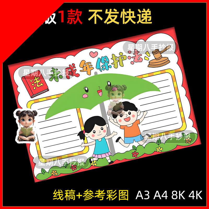 可打印未成年人保护法手抄报小学生民法典法治法制安全教育宪法小