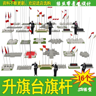 学校广场石栏杆升旗台棋杆红旗国旗旗帜草图大师su模型设计素材库