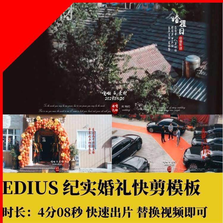 EDIUS婚礼快剪纪实中式视频模板字幕边框花絮预告MW素材4分08秒图片