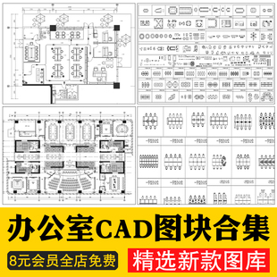 办公室CAD图块模空间工装家具会议室桌椅图库立面平面施工图素材