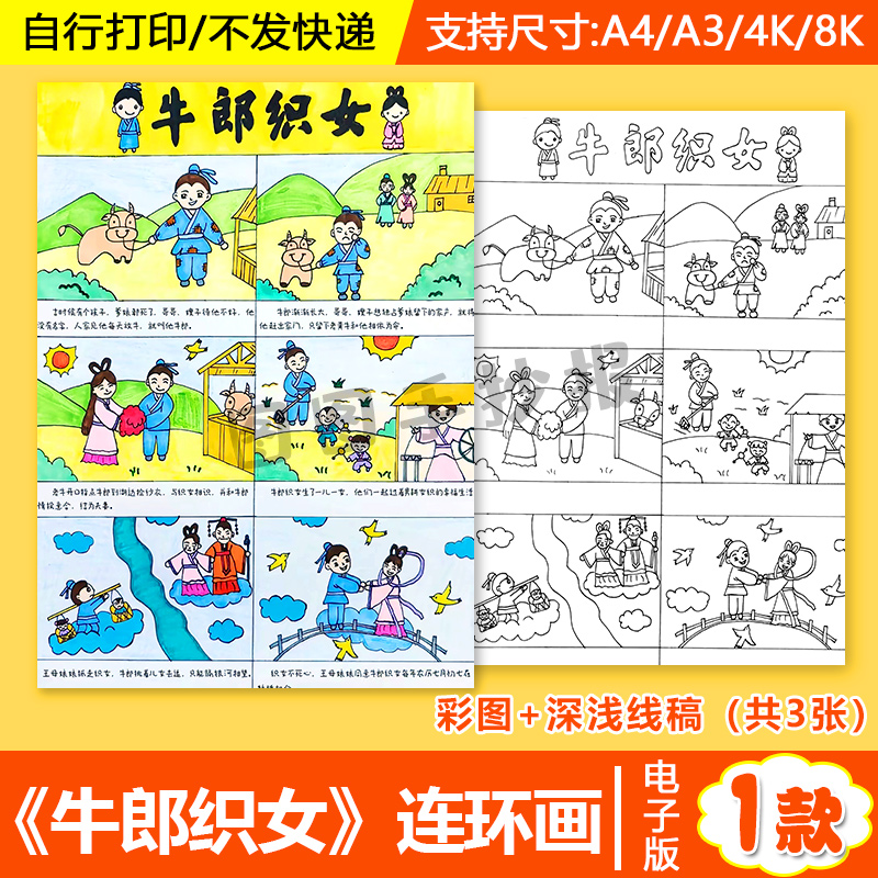 牛郎织女连环画手抄报电子版中国民间神话故事儿童绘画模板线稿a4