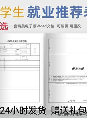 大学生就业推荐表word模版可编辑修改范本应届生应聘表格电子版y