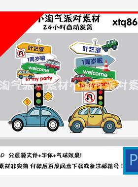 色卡通汽车主题迎宾牌工程车小车宝宝宴生日水牌PSD素材