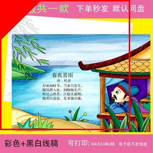 春夜喜雨古诗词配画手抄报小学生小报模板电子版A4黑白线稿绘画
