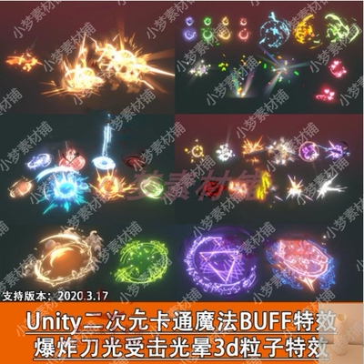 Unity二次元卡通魔法BUFF特效爆炸刀光受击光晕3d粒子特效源文件