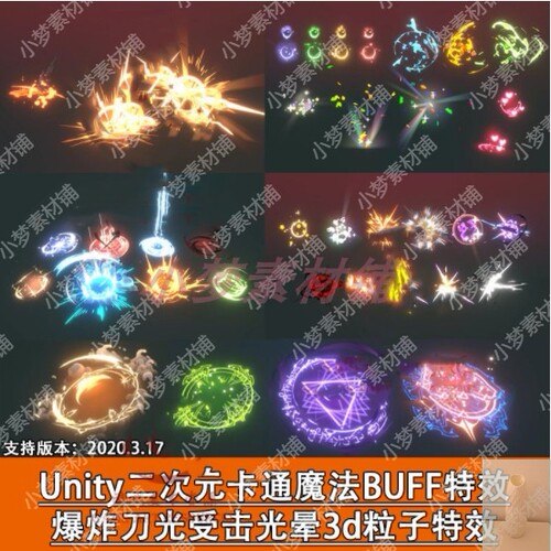 Unity二次元卡通魔法BUFF特效爆炸刀光受击光晕3d粒子特效源文件