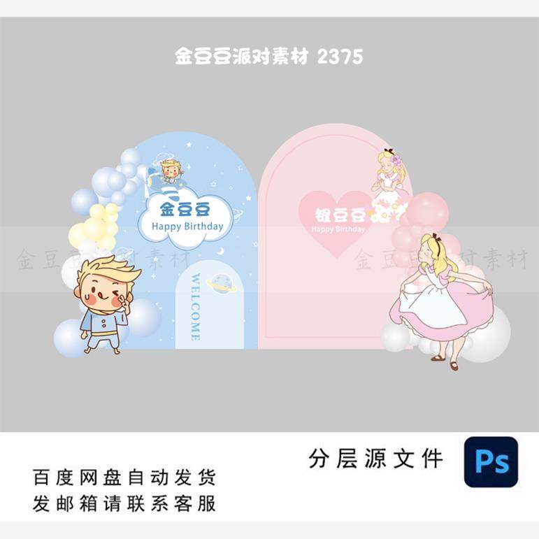蓝色小王子粉色爱丽丝龙凤胎双胞胎男孩女孩生日派对背景设计素材,商务/设计服务,设计素材/源文件,淘宝优惠券,粉丝福利购,淘宝优惠卷