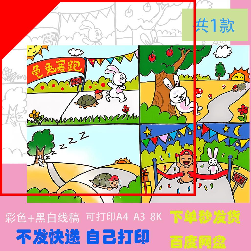 可打印龟兔赛跑寓言故事连环图画 画儿童绘画 画素材线 线稿手抄