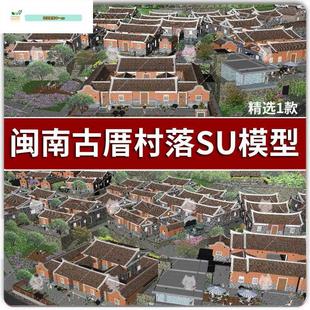 闽南古厝红砖建筑福建特色古村落民居旅游度假乡村改造SU模型