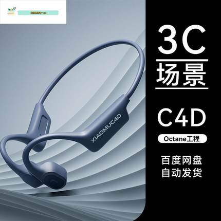 C4D素材数码3C类目电商OC场景骨传导耳机工程模型渲染源文件三维