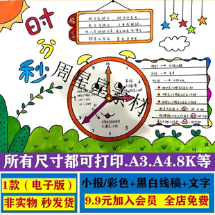 时分秒钟表手抄报小学生认识时间数学知识黑白线描电子报思维导图