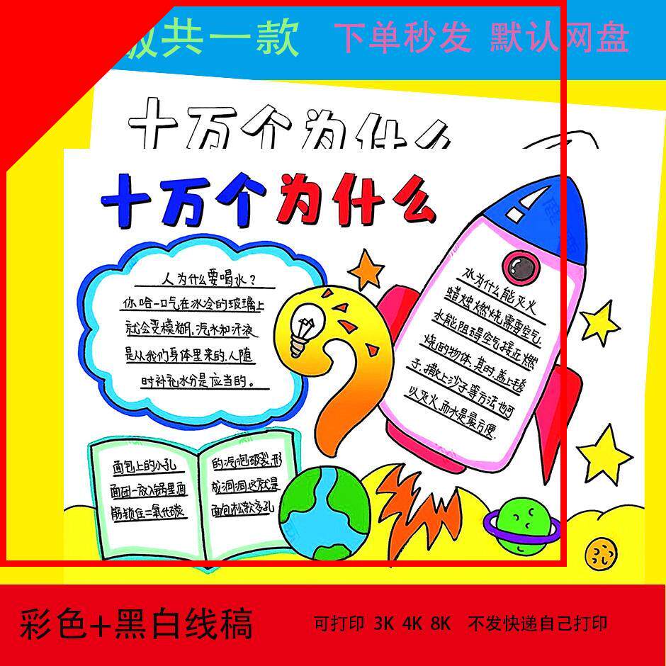 十万个为什么读书卡黑白线描涂色空白手抄报线稿电子版模板