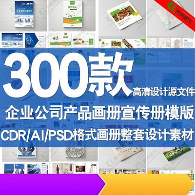 企业画册模板宣传册公司产品画册PSD整套设计素材CDR/AI源文件