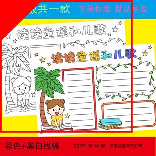 读读童谣和儿歌手抄报模板小学生趣味语文课外阅读好书推荐手抄报