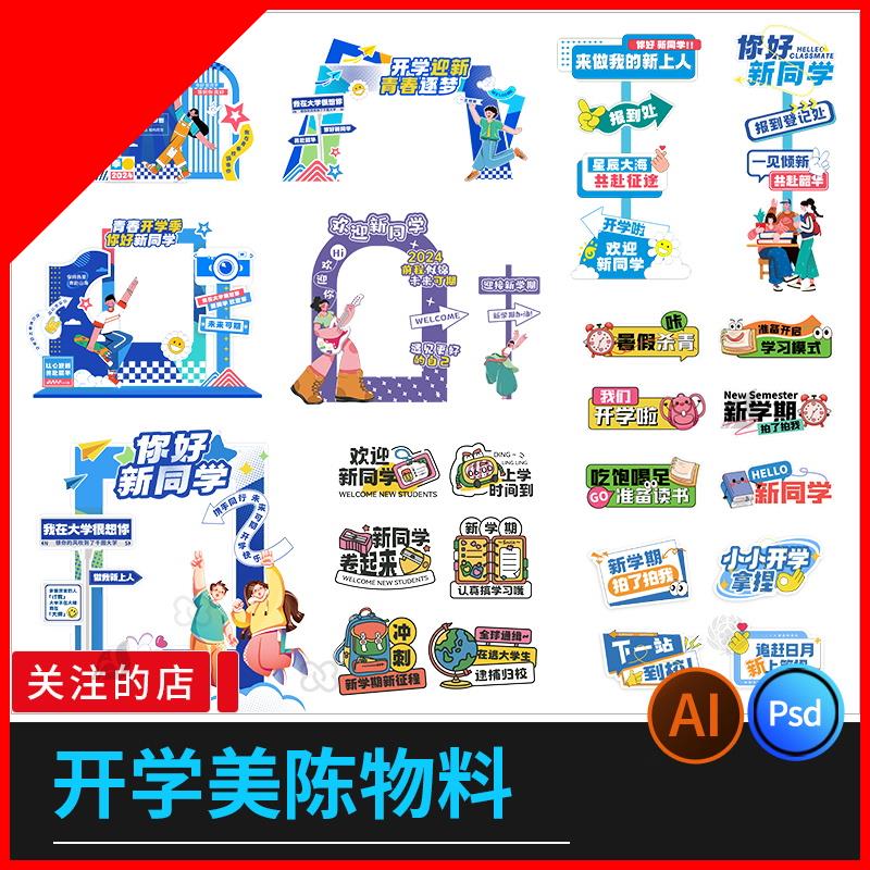 校园开学季美陈打卡物料手举牌kv板主视觉创意设计PSD/ai设计素材
