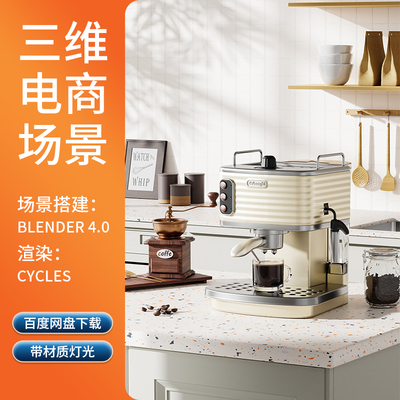 blender电商咖啡机场景素材渲染三维场景室内电商源文件3D模型