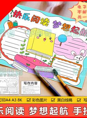 可打印快乐读书梦想起航手抄报模板电子版小学生热爱读书阅读学习