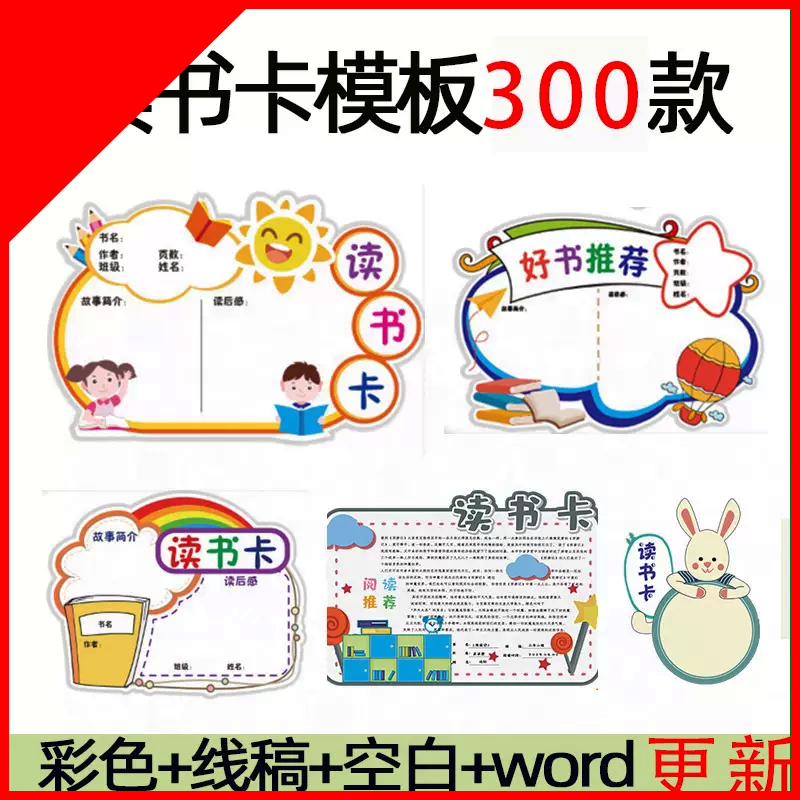 可打印创意儿童小学生阅读记录卡读书卡片好书推荐卡模板手抄报电