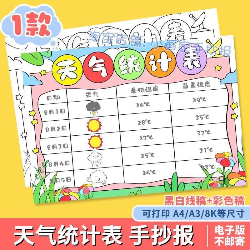 天气日历表儿童画手抄报模板小学生一周天气预报统计记录表手抄报