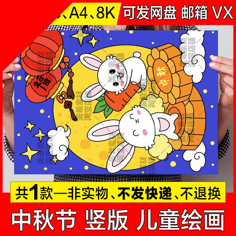 可打印欢度中秋节快乐竖版儿童画手抄报模板小学生中秋团圆节简笔