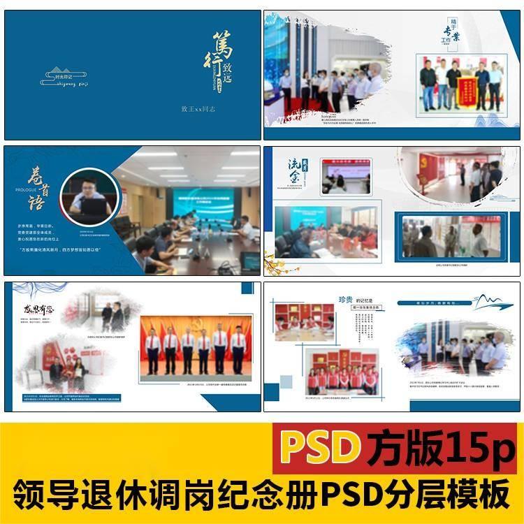 C002 领导退休相册PSD模板设计素材领导视察psd设计素材简约大方