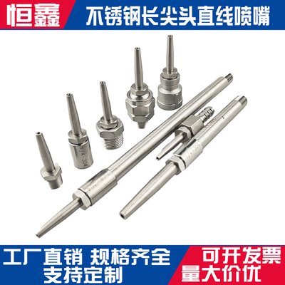 不锈钢长尖头直线喷嘴
