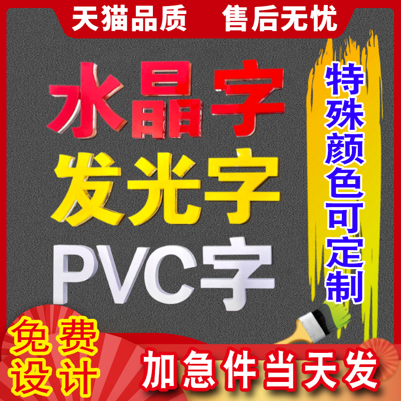 定制亚克力水晶字pvc雪弗板字立体字发光广告字门头招牌背景墙字