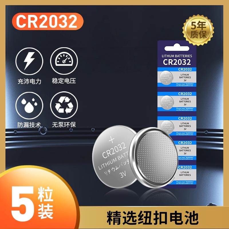 CR2032纽扣电池锂cr2016主机扣子cr2025汽车钥匙遥控器3v电子称体重秤电动车适用于奥迪大众现代别克本田丰田