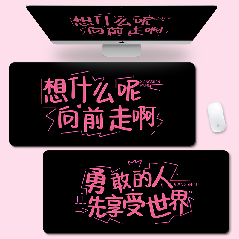 个性文字鼠标垫家用办公桌面垫超大号笔记本电脑垫键盘防滑垫定制