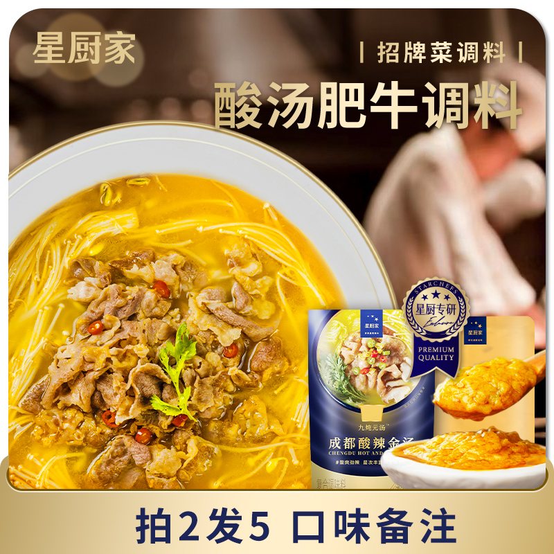 星廚家酸湯肥牛調料 金湯面湯家用懶人小包裝火鍋底料_星廚家旗艦店_糧油調味_速食_干貨_烘焙