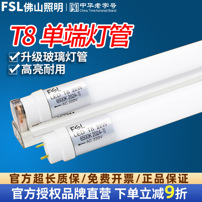 FSLT8单端LED灯管超亮节能