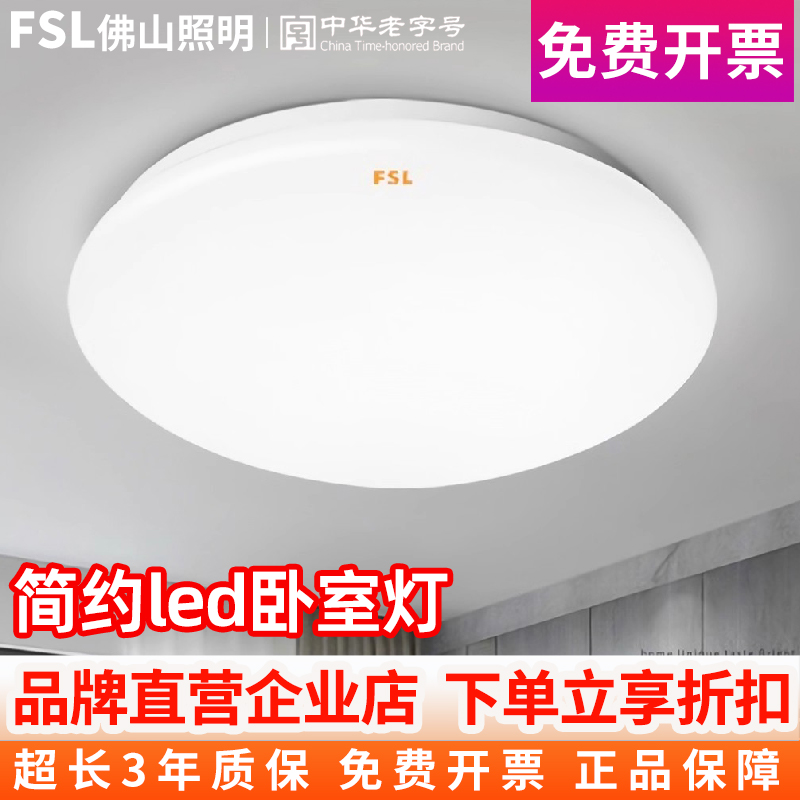 FSL佛山照明LED圆形吸顶灯