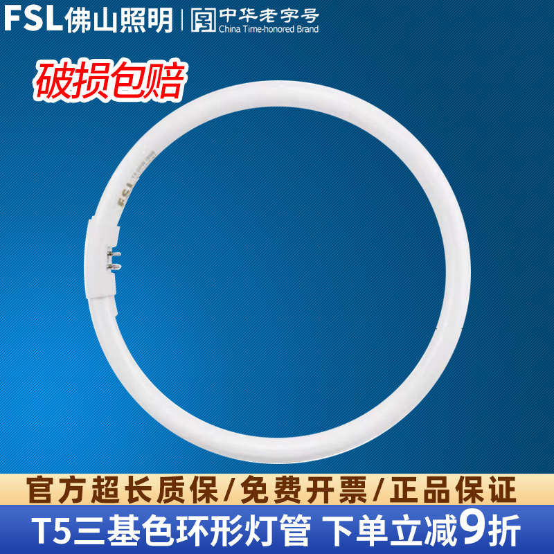 fsl佛山照明环形灯管三基色四针