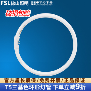 fsl 佛山照明环形灯管三基色四针T5圆形荧光灯管22W28W32W40W