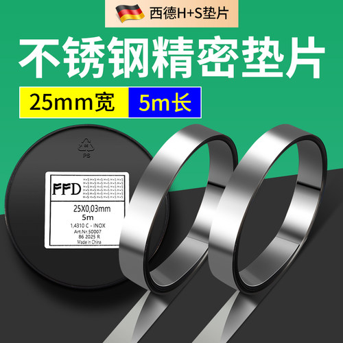 FFD不锈钢25宽精密模具垫片