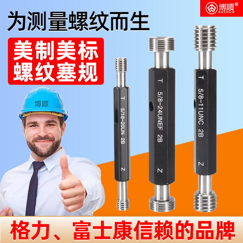 博顺美标螺纹塞规UNCUNFUNEF