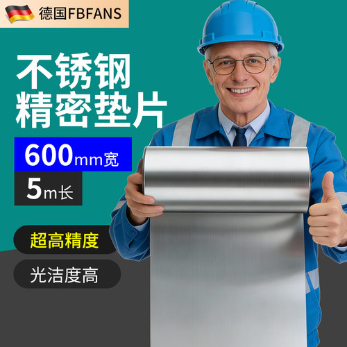 600mm宽不锈钢垫片模具垫片