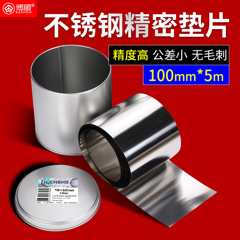 不锈钢模具垫片100/150/200/250/300精密垫片西德H+S间隙片间隙片