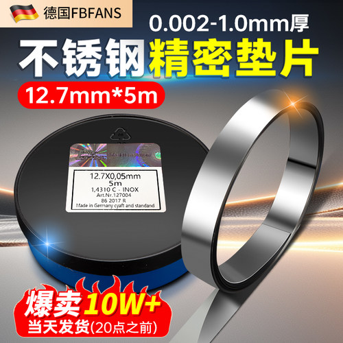 西德FBFANS不锈钢12.7mm宽间隙片